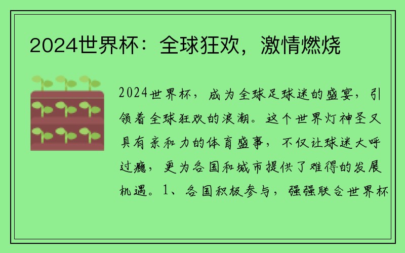 2024世界杯：全球狂欢，激情燃烧