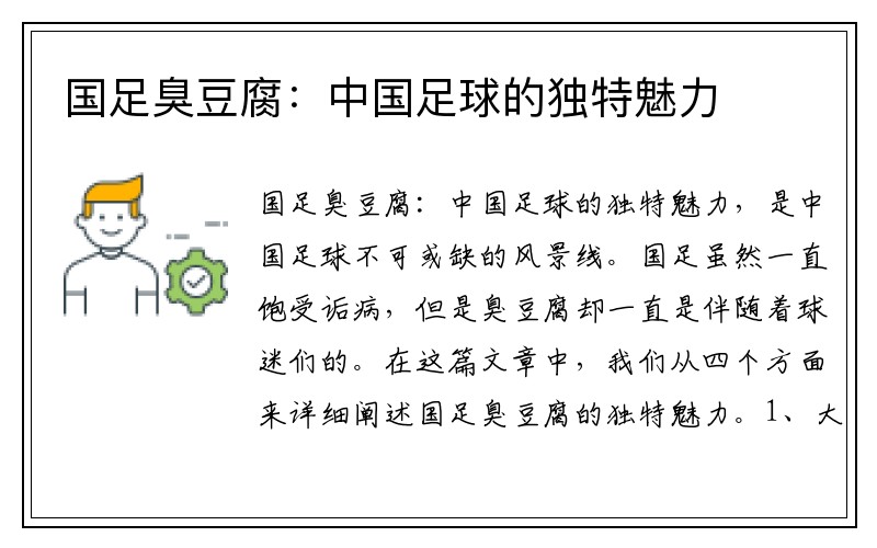 国足臭豆腐：中国足球的独特魅力