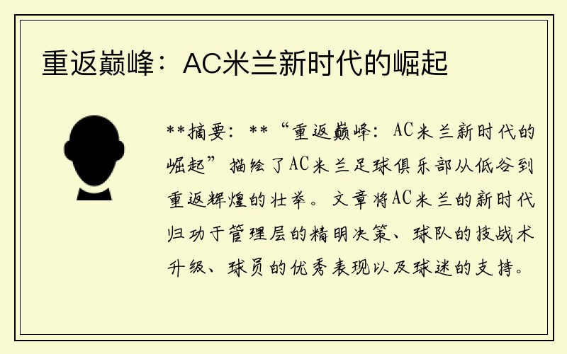 重返巅峰：AC米兰新时代的崛起