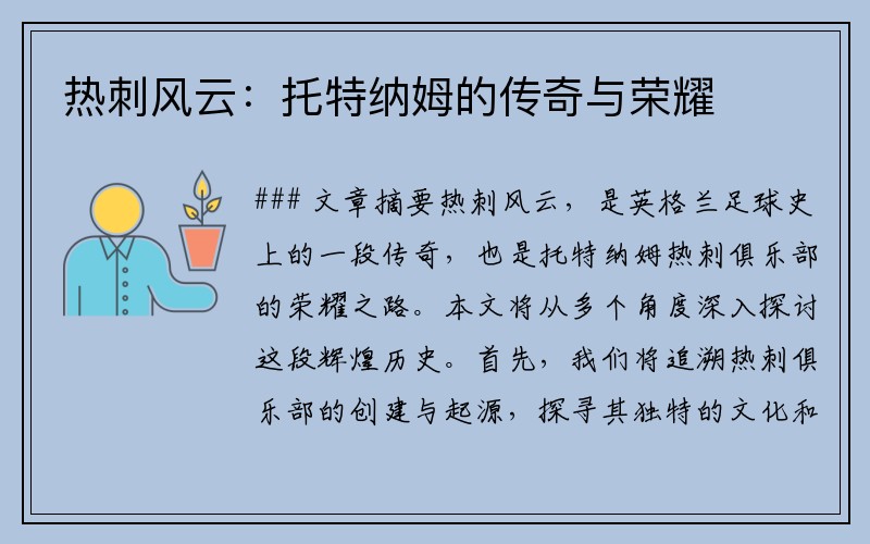 热刺风云：托特纳姆的传奇与荣耀