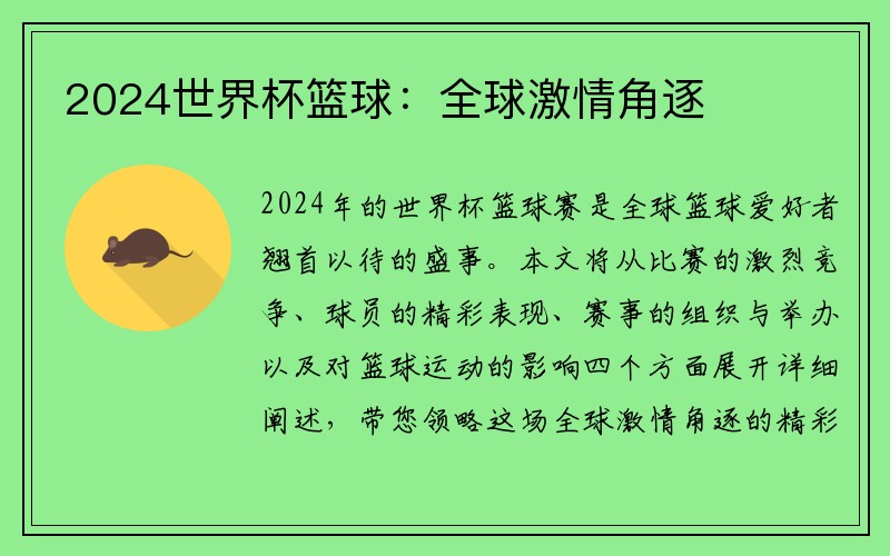 2024世界杯篮球：全球激情角逐