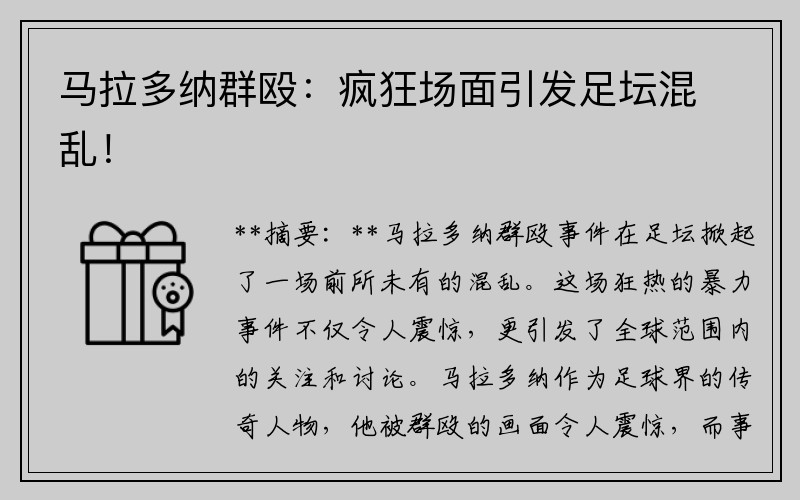 马拉多纳群殴：疯狂场面引发足坛混乱！