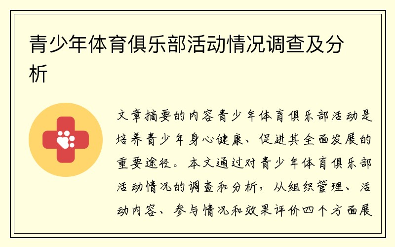 青少年体育俱乐部活动情况调查及分析