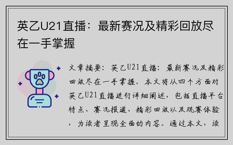 英乙U21直播：最新赛况及精彩回放尽在一手掌握