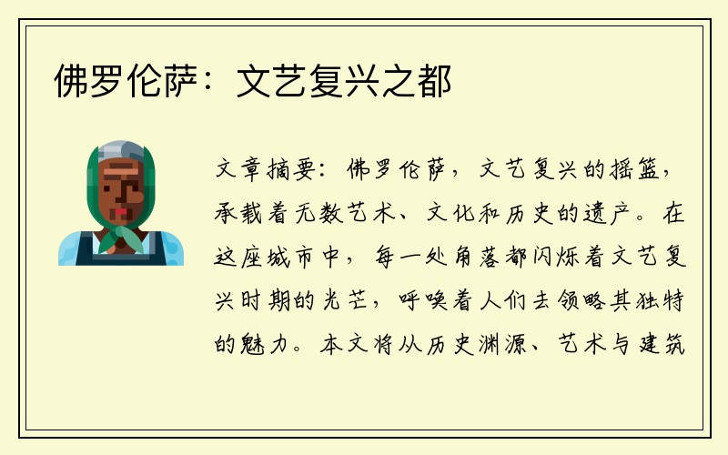 佛罗伦萨：文艺复兴之都