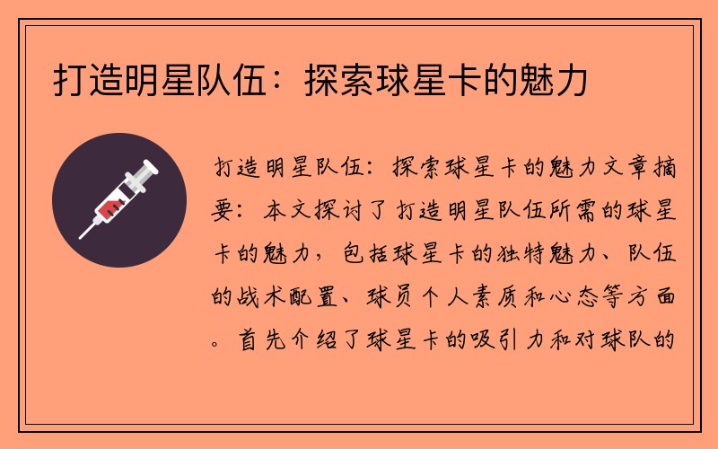 打造明星队伍：探索球星卡的魅力