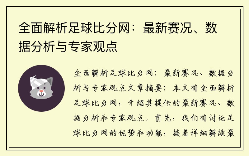 全面解析足球比分网：最新赛况、数据分析与专家观点