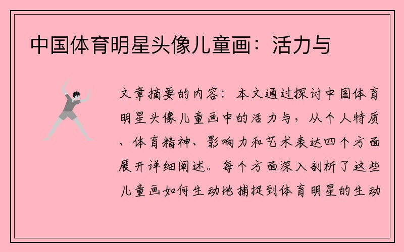 中国体育明星头像儿童画：活力与