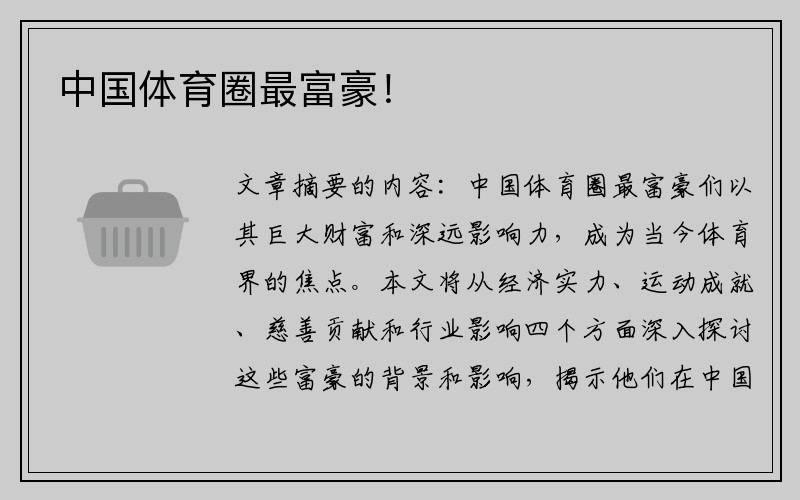 中国体育圈最富豪！