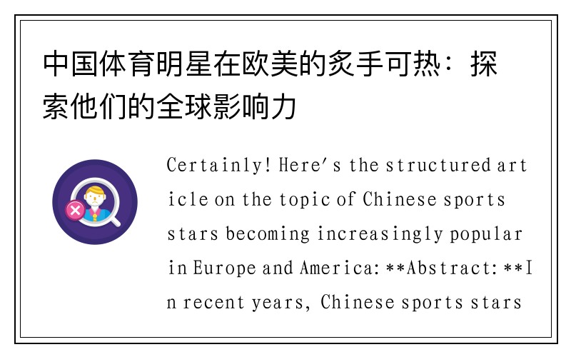 中国体育明星在欧美的炙手可热：探索他们的全球影响力