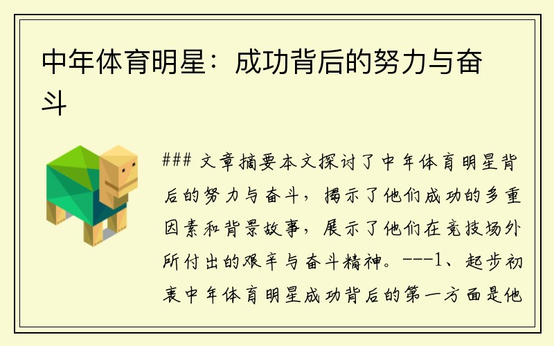 中年体育明星：成功背后的努力与奋斗