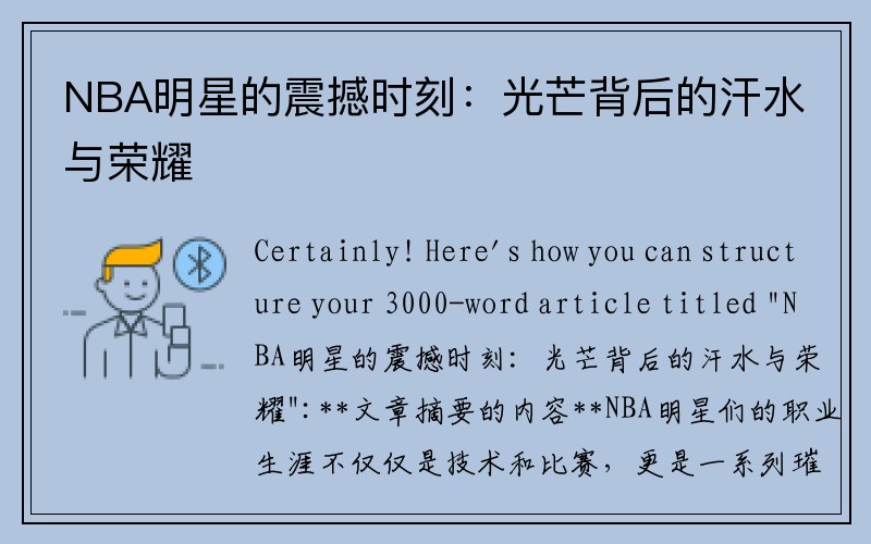 NBA明星的震撼时刻：光芒背后的汗水与荣耀