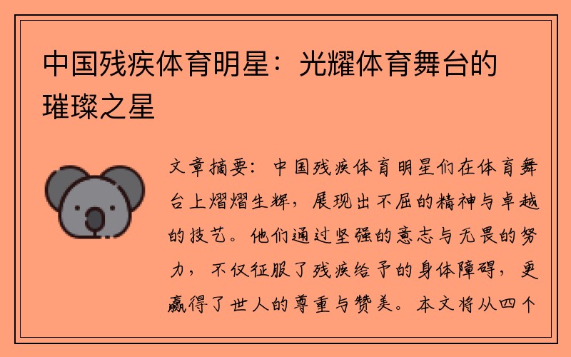 中国残疾体育明星：光耀体育舞台的璀璨之星