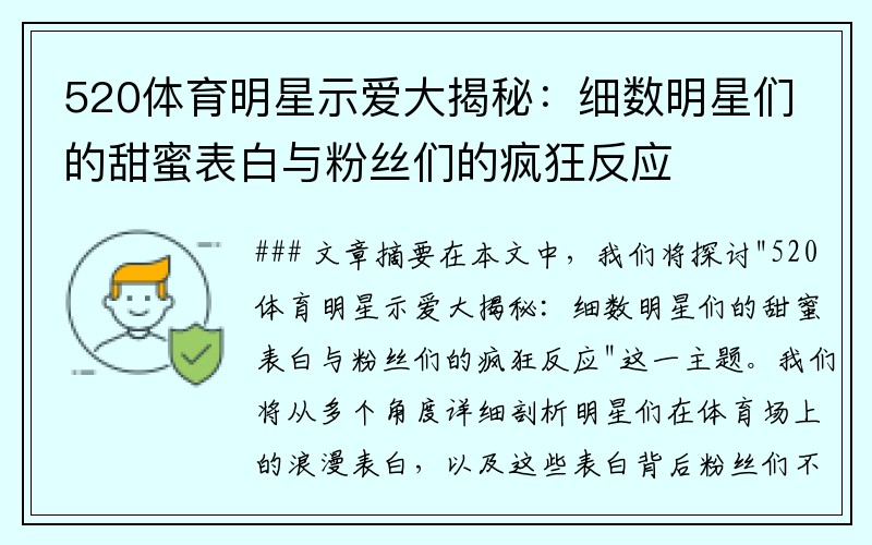 520体育明星示爱大揭秘：细数明星们的甜蜜表白与粉丝们的疯狂反应