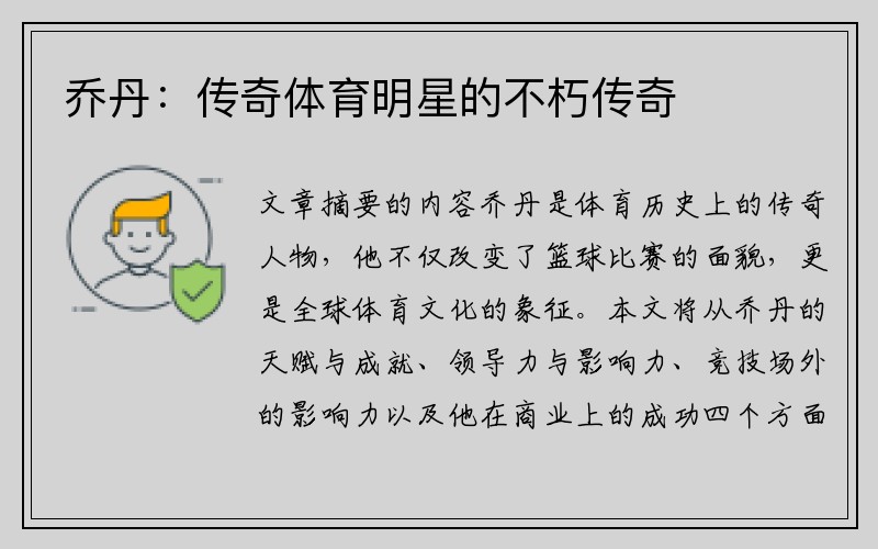 乔丹：传奇体育明星的不朽传奇