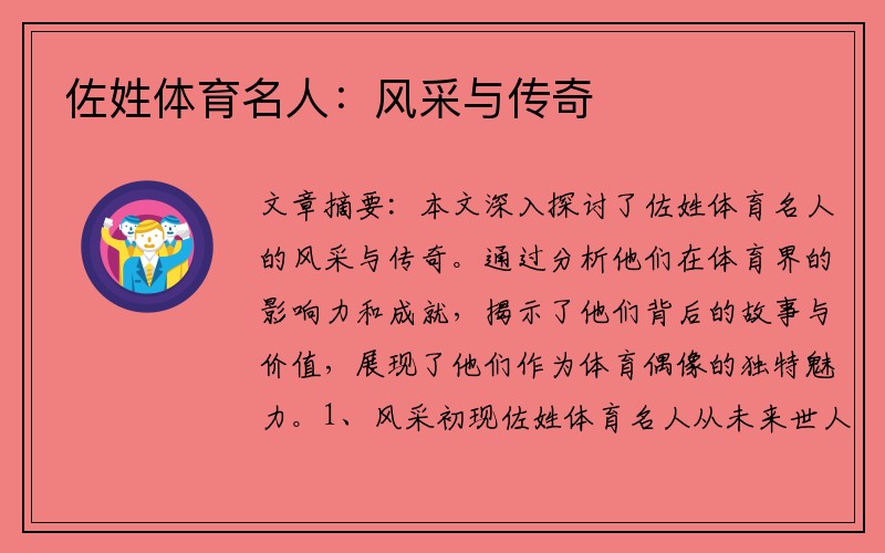 佐姓体育名人：风采与传奇