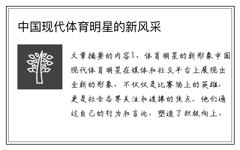中国现代体育明星的新风采