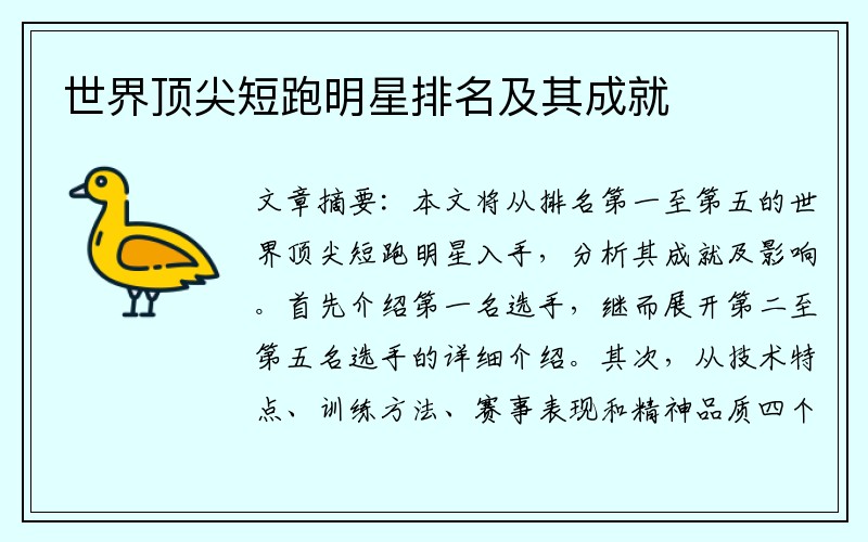 世界顶尖短跑明星排名及其成就