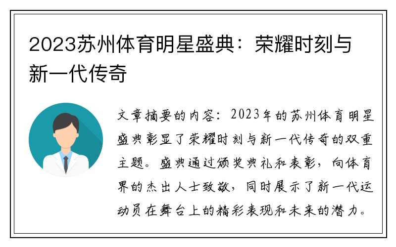 2023苏州体育明星盛典：荣耀时刻与新一代传奇