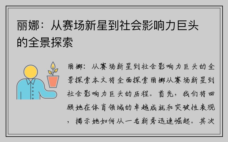 丽娜：从赛场新星到社会影响力巨头的全景探索