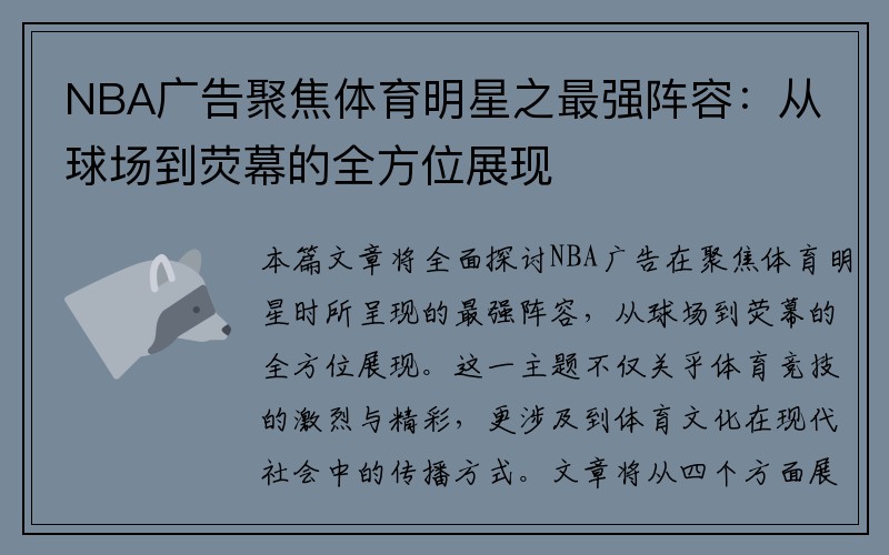NBA广告聚焦体育明星之最强阵容：从球场到荧幕的全方位展现
