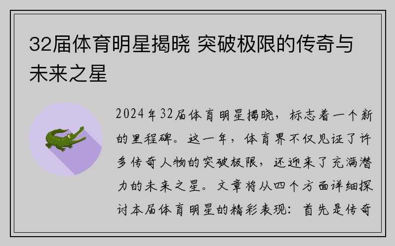 32届体育明星揭晓 突破极限的传奇与未来之星