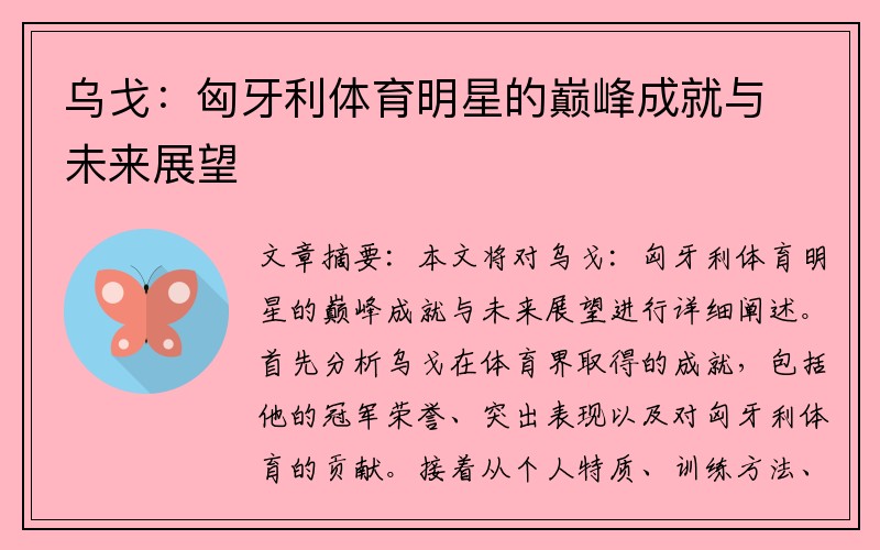 乌戈：匈牙利体育明星的巅峰成就与未来展望