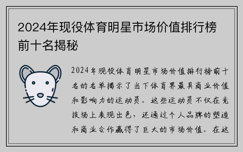 2024年现役体育明星市场价值排行榜前十名揭秘
