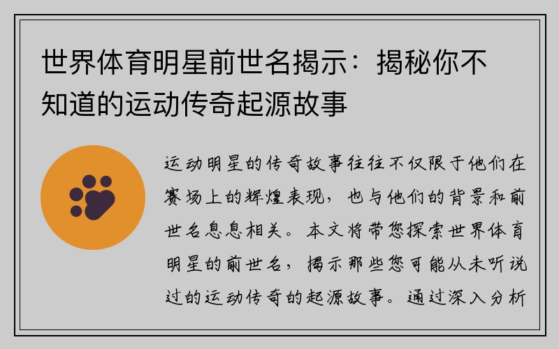 世界体育明星前世名揭示：揭秘你不知道的运动传奇起源故事