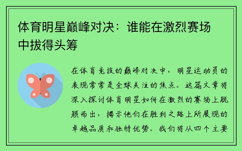 体育明星巅峰对决：谁能在激烈赛场中拔得头筹