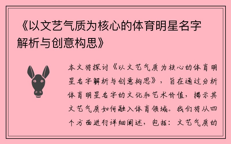 《以文艺气质为核心的体育明星名字解析与创意构思》