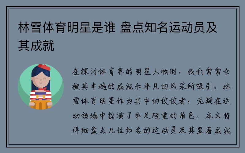 林雪体育明星是谁 盘点知名运动员及其成就