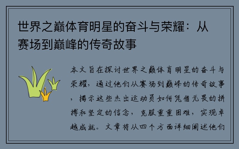 世界之巅体育明星的奋斗与荣耀：从赛场到巅峰的传奇故事