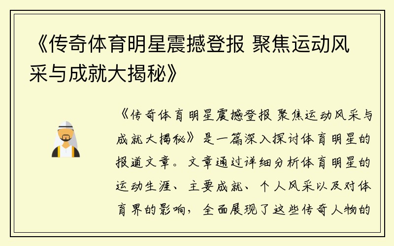 《传奇体育明星震撼登报 聚焦运动风采与成就大揭秘》