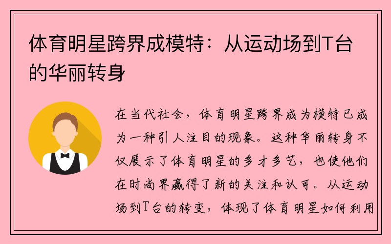 体育明星跨界成模特：从运动场到T台的华丽转身