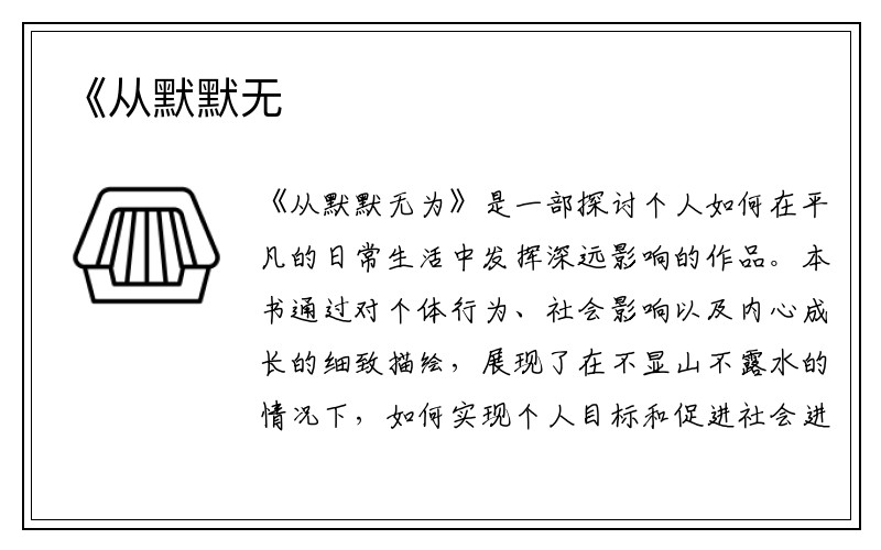 《从默默无