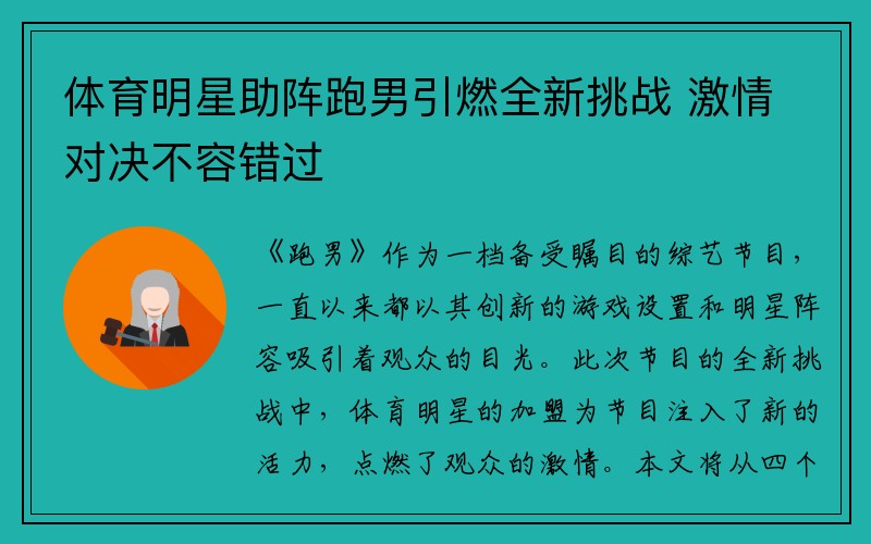 体育明星助阵跑男引燃全新挑战 激情对决不容错过