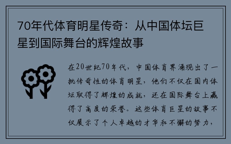 70年代体育明星传奇：从中国体坛巨星到国际舞台的辉煌故事
