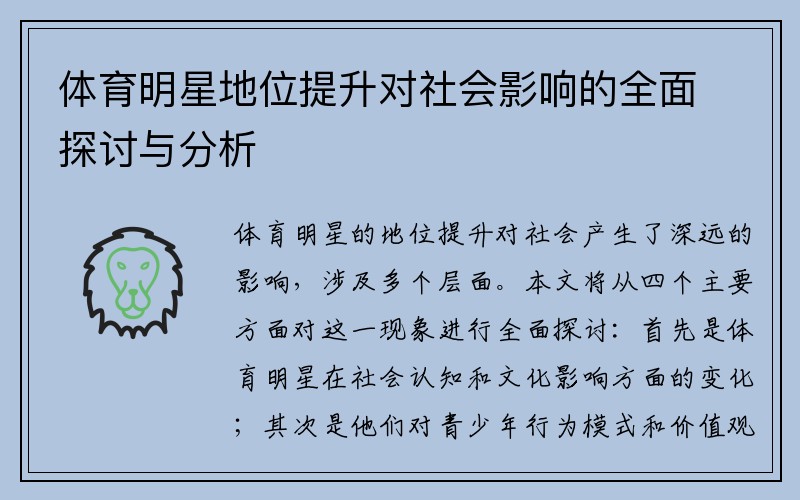 体育明星地位提升对社会影响的全面探讨与分析