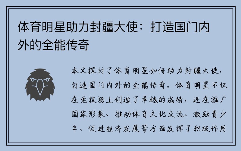 体育明星助力封疆大使：打造国门内外的全能传奇
