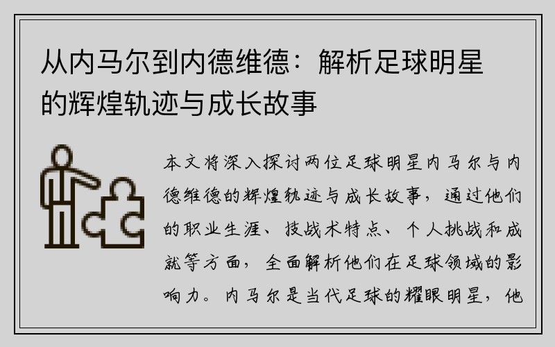 从内马尔到内德维德：解析足球明星的辉煌轨迹与成长故事