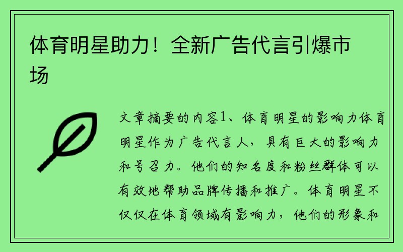 体育明星助力！全新广告代言引爆市场