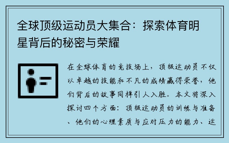 全球顶级运动员大集合：探索体育明星背后的秘密与荣耀