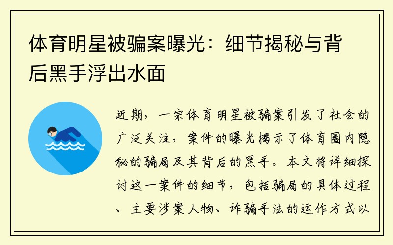 体育明星被骗案曝光：细节揭秘与背后黑手浮出水面