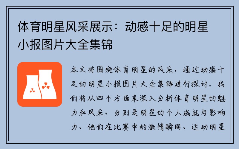 体育明星风采展示：动感十足的明星小报图片大全集锦