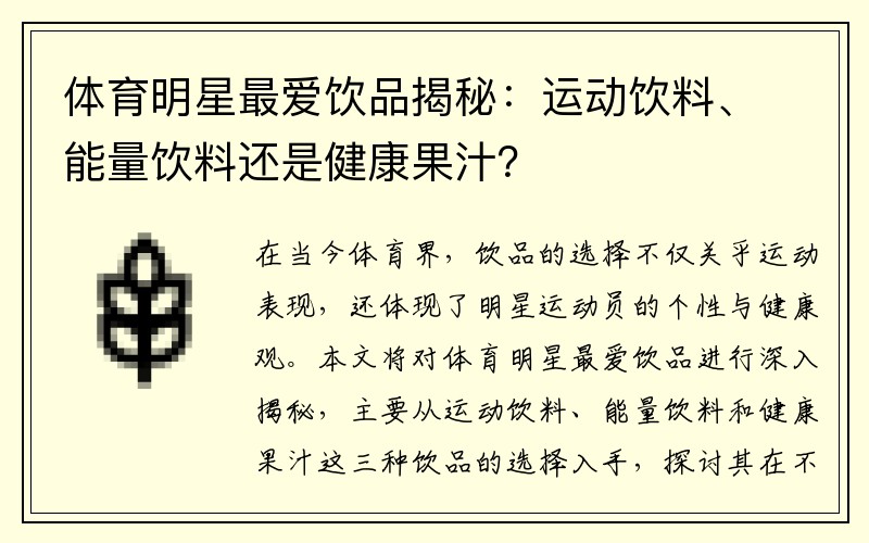 体育明星最爱饮品揭秘：运动饮料、能量饮料还是健康果汁？