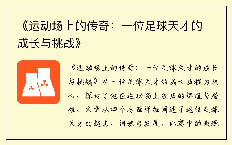 《运动场上的传奇：一位足球天才的成长与挑战》