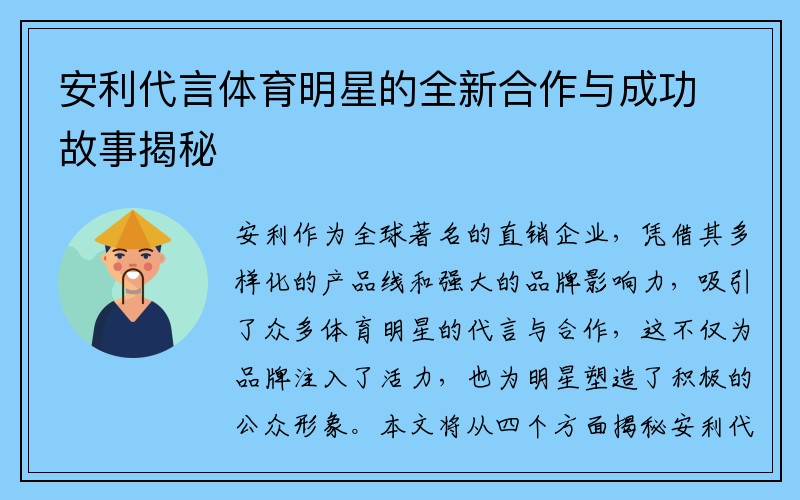安利代言体育明星的全新合作与成功故事揭秘