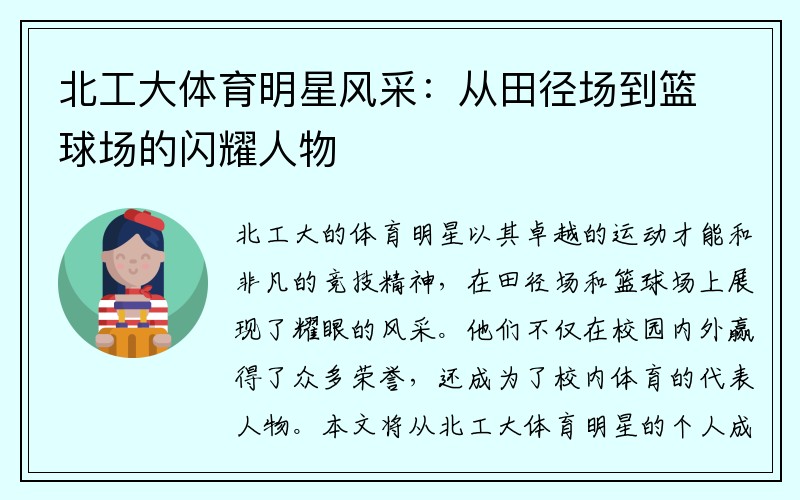 北工大体育明星风采：从田径场到篮球场的闪耀人物