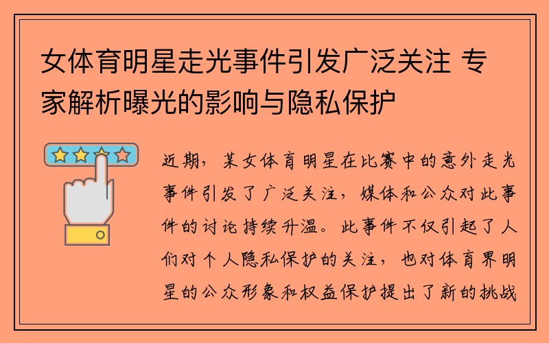 女体育明星走光事件引发广泛关注 专家解析曝光的影响与隐私保护